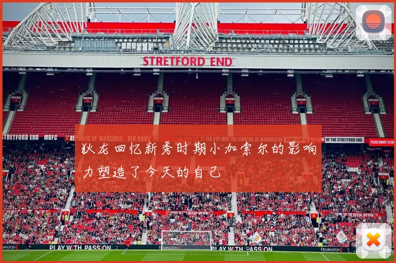 狄龙回忆新秀时期小加索尔的影响力塑造了今天的自己