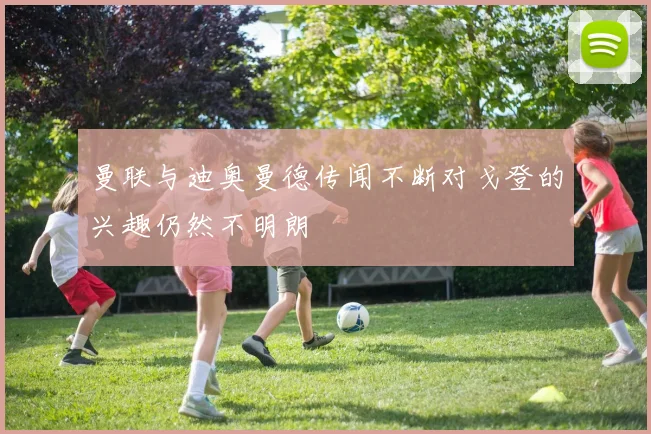 曼联与迪奥曼德传闻不断对戈登的兴趣仍然不明朗