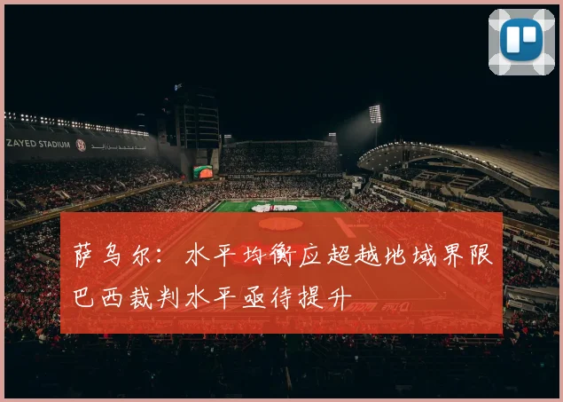 萨乌尔：水平均衡应超越地域界限巴西裁判水平亟待提升