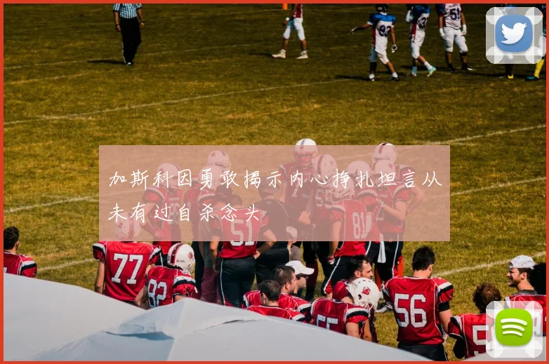 加斯科因勇敢揭示内心挣扎坦言从未有过自杀念头