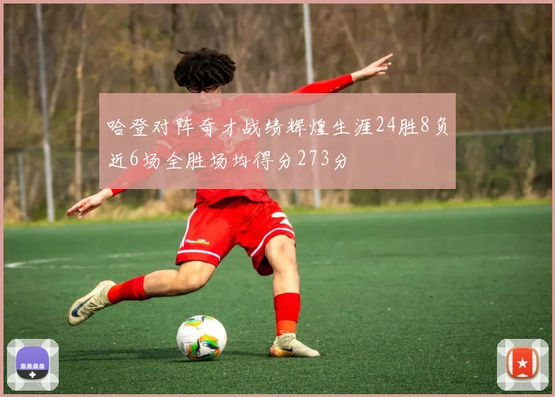 哈登对阵奇才战绩辉煌生涯24胜8负近6场全胜场均得分273分