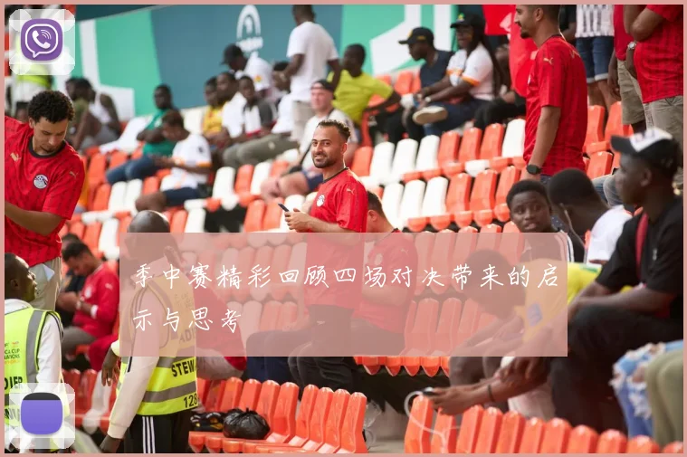 季中赛精彩回顾四场对决带来的启示与思考