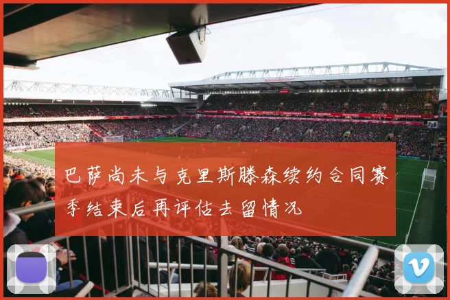巴萨尚未与克里斯滕森续约合同赛季结束后再评估去留情况