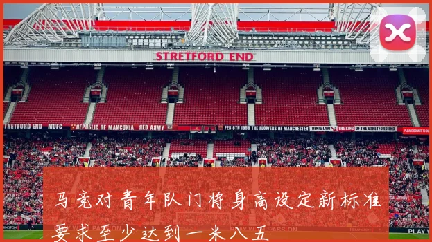 马竞对青年队门将身高设定新标准要求至少达到一米八五