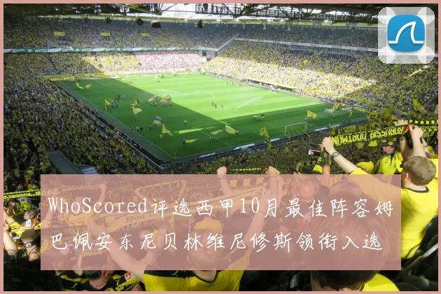 WhoScored评选西甲10月最佳阵容姆巴佩安东尼贝林维尼修斯领衔入选