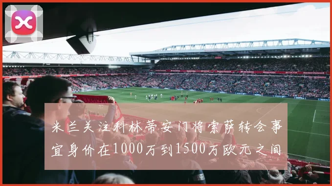 米兰关注科林蒂安门将索萨转会事宜身价在1000万到1500万欧元之间