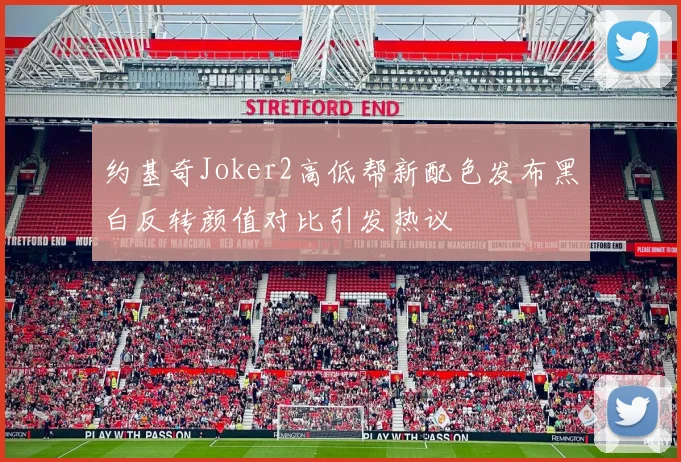 约基奇Joker2高低帮新配色发布黑白反转颜值对比引发热议